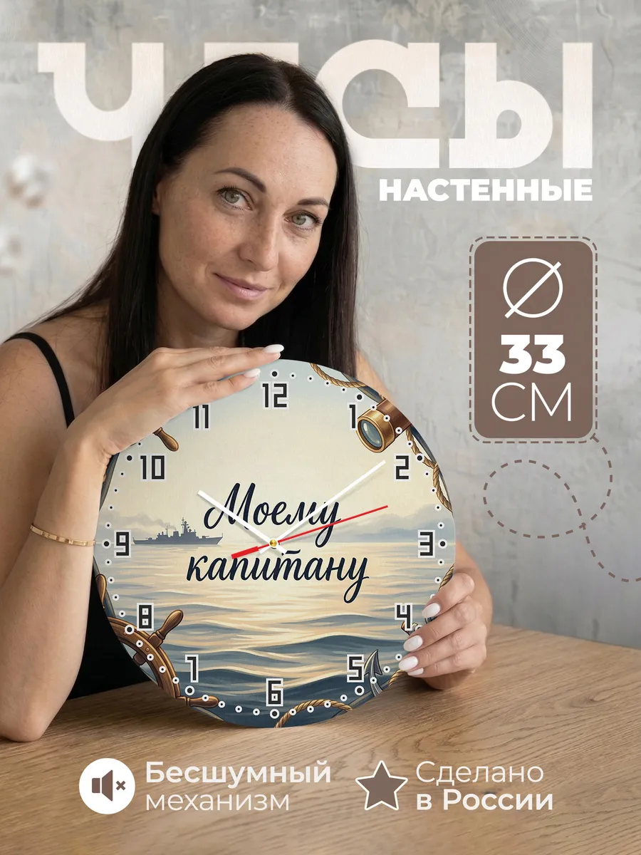 Часы настенные бесшумные Моему капитану подарок 33 см