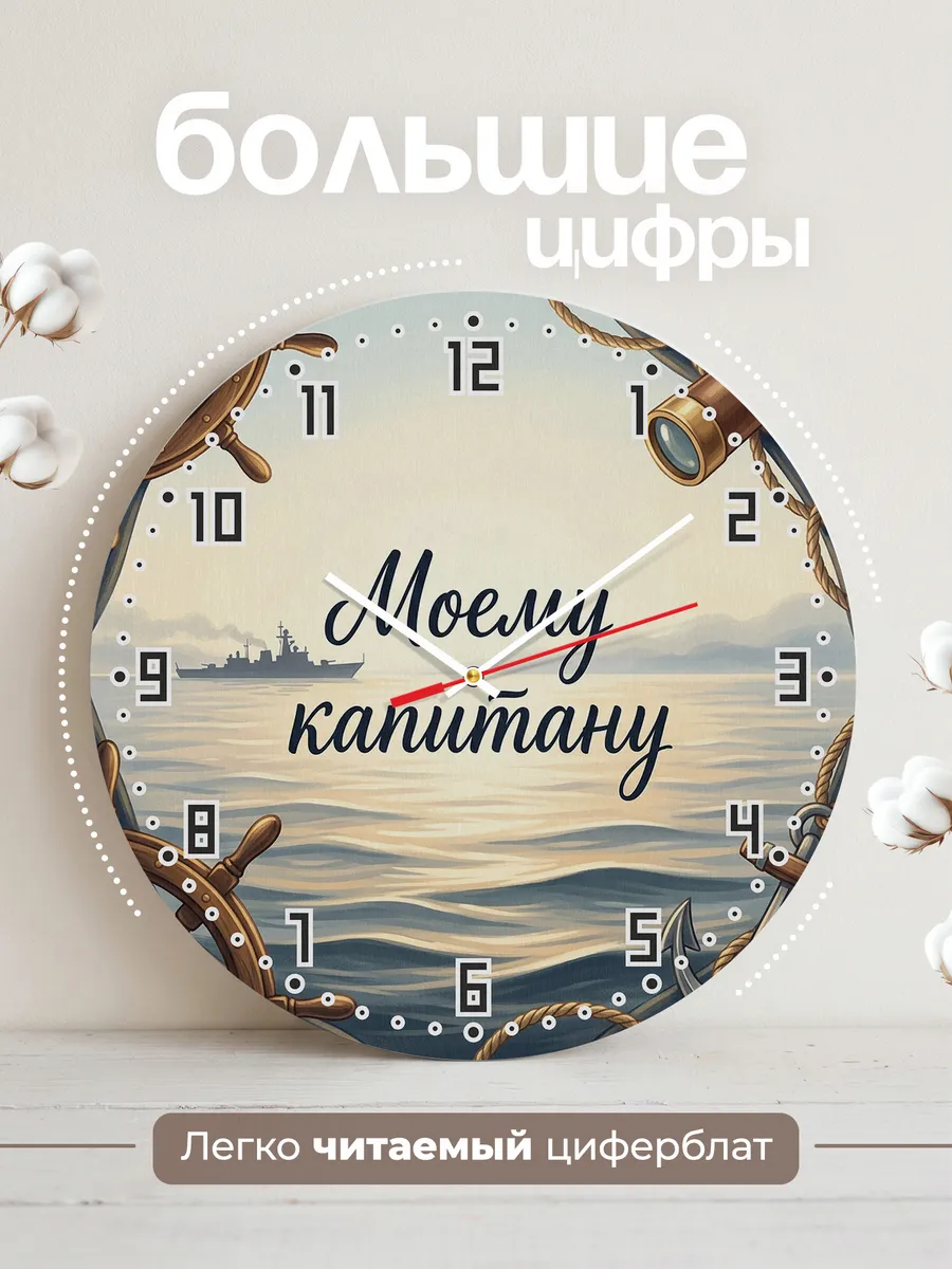 Часы настенные бесшумные Моему капитану подарок 33 см — фото 2