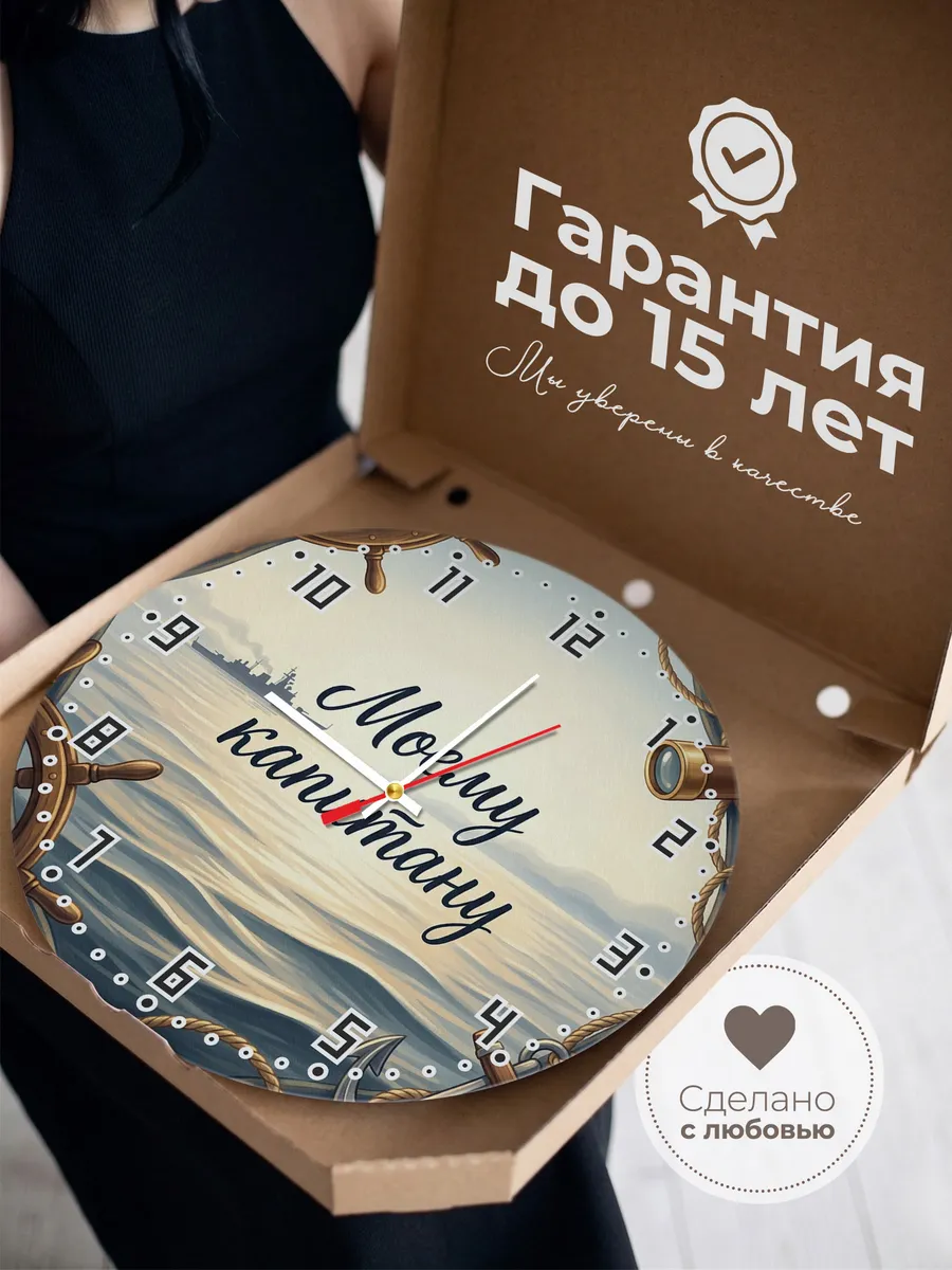 Часы настенные бесшумные Моему капитану подарок 33 см — фото 3