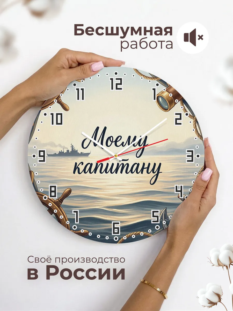 Часы настенные бесшумные Моему капитану подарок 33 см — фото 6