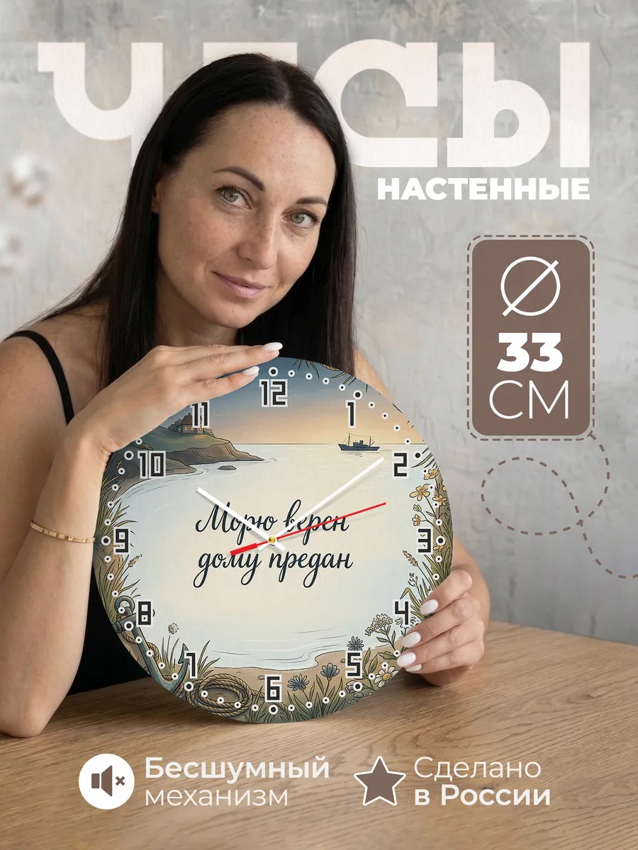 Часы настенные бесшумные Морю верен дому предан 33 см