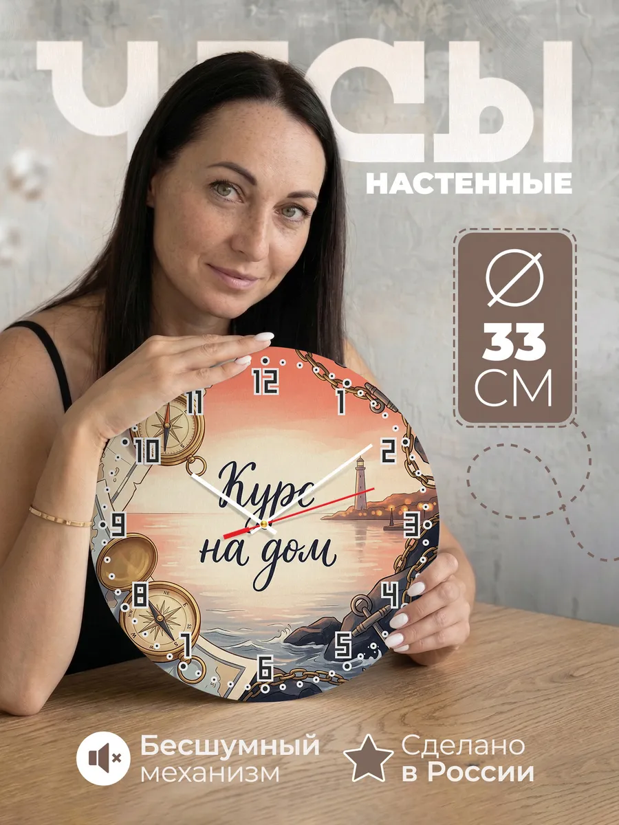 Часы настенные бесшумные Курс на дом подарок 33 см