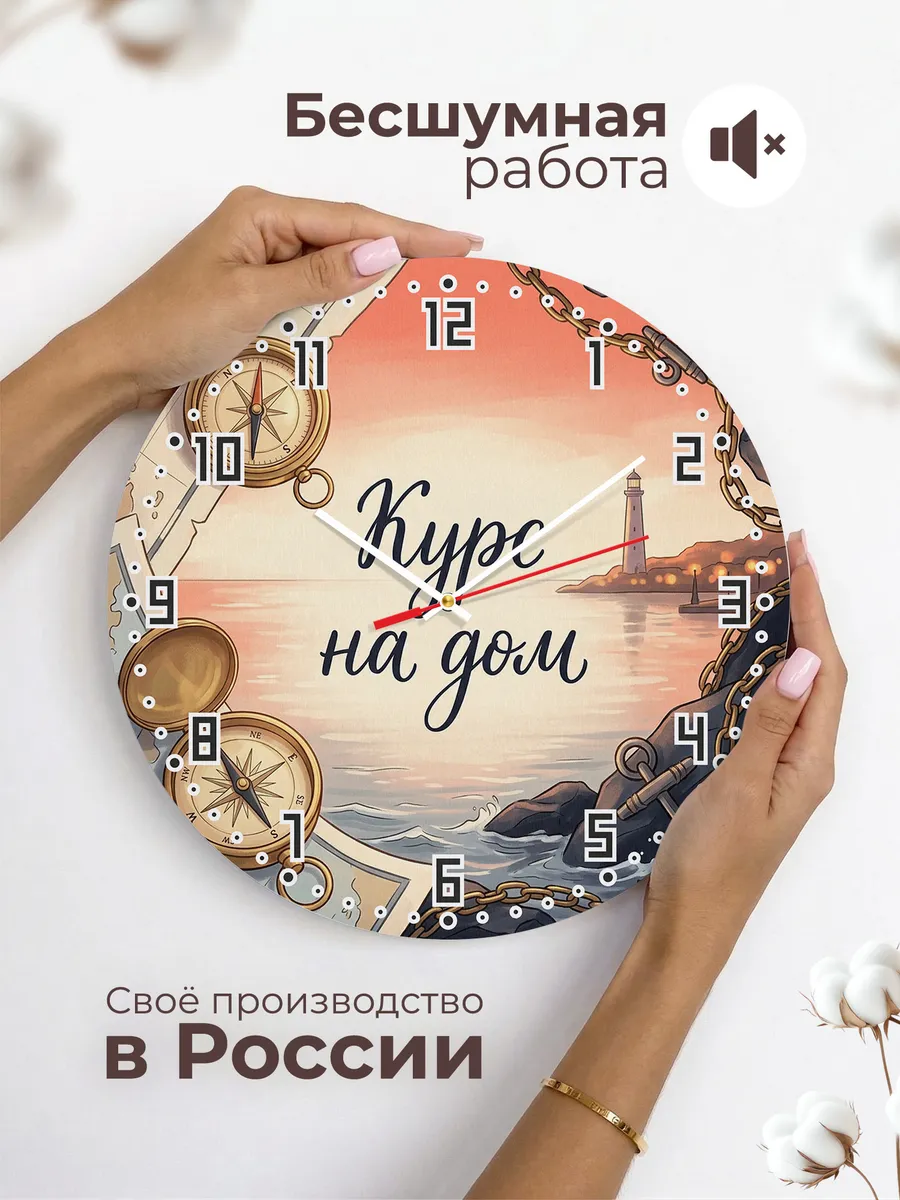 Часы настенные бесшумные Курс на дом подарок 33 см — фото 6