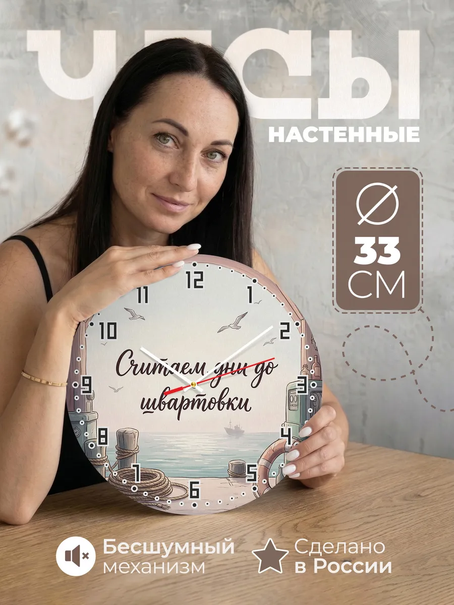 Часы настенные бесшумные Считаем дни до швартовки 33 см