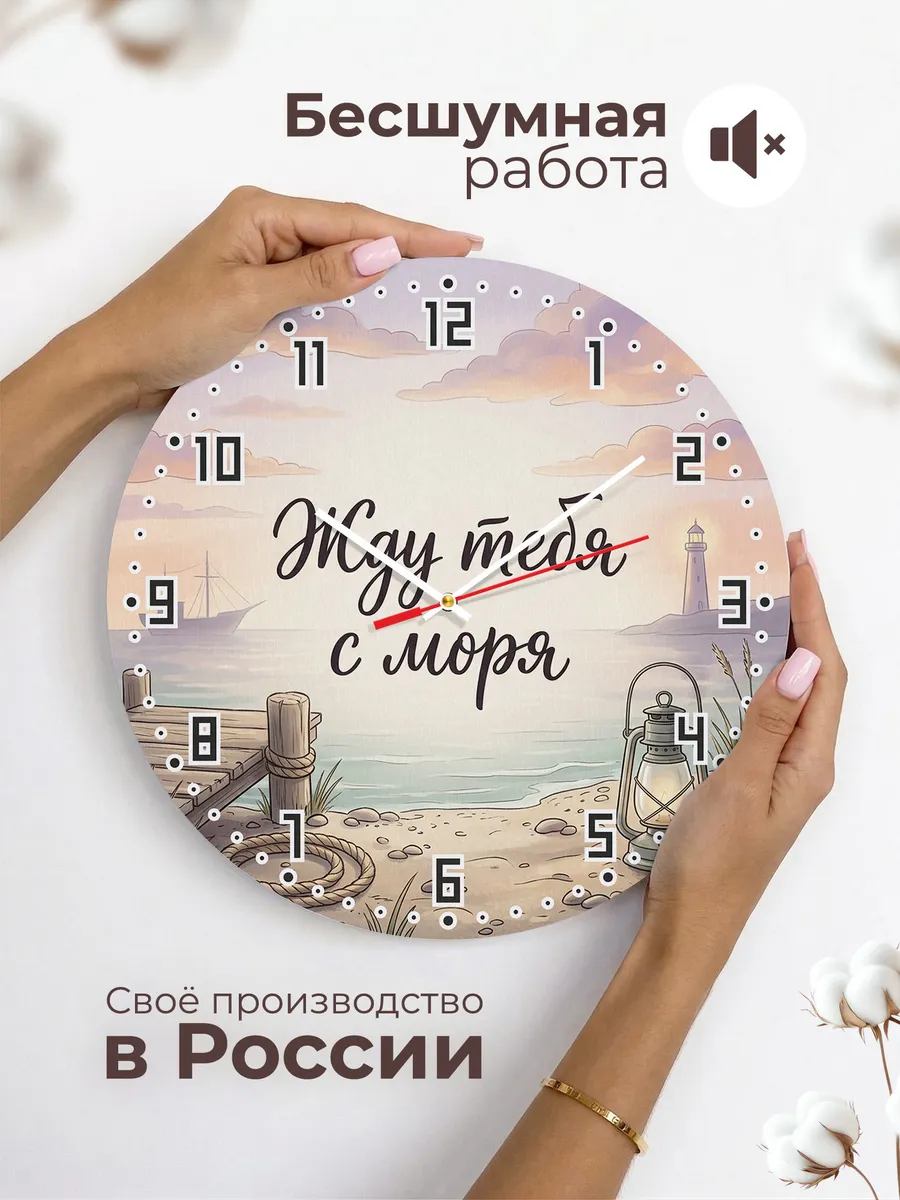Часы настенные бесшумные Жду тебя с моря 33 см — фото 6
