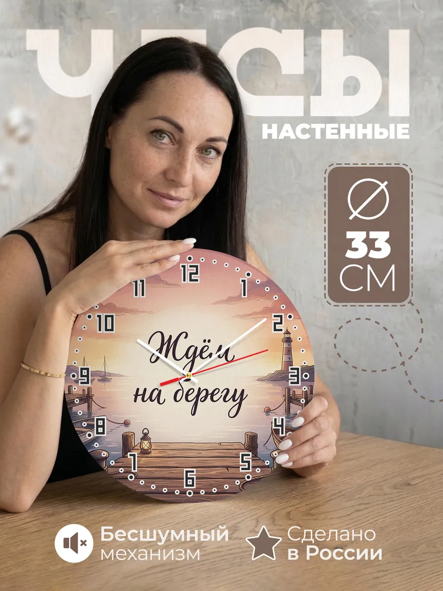 Часы настенные бесшумные Ждём на берегу подарок 33 см