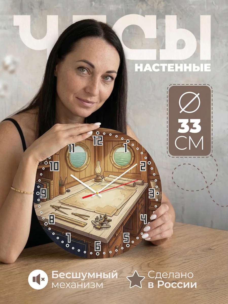 Часы настенные бесшумные Штурманская каюта 33 см
