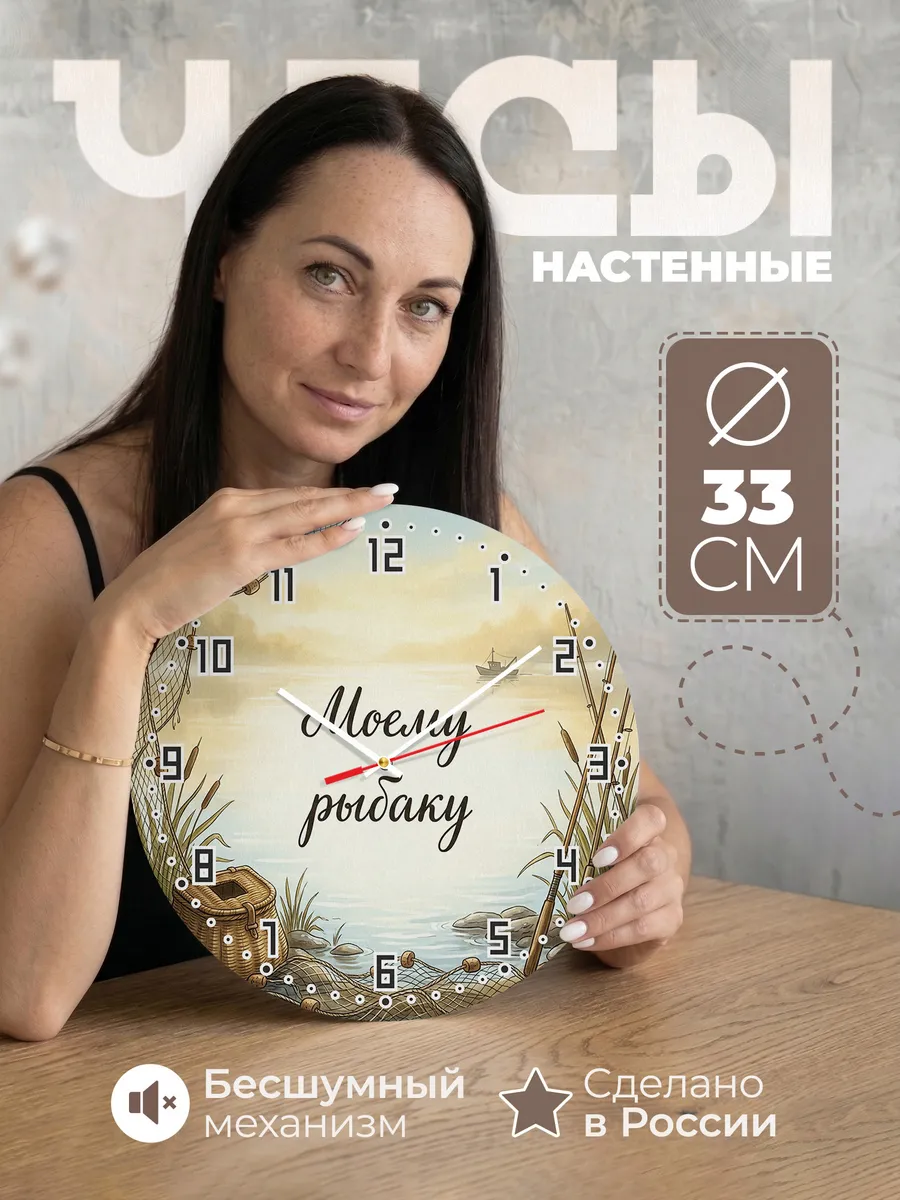 Часы настенные бесшумные Моему рыбаку подарок 33 см