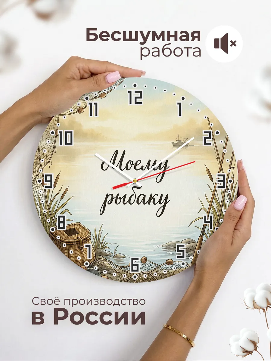 Часы настенные бесшумные Моему рыбаку подарок 33 см — фото 6