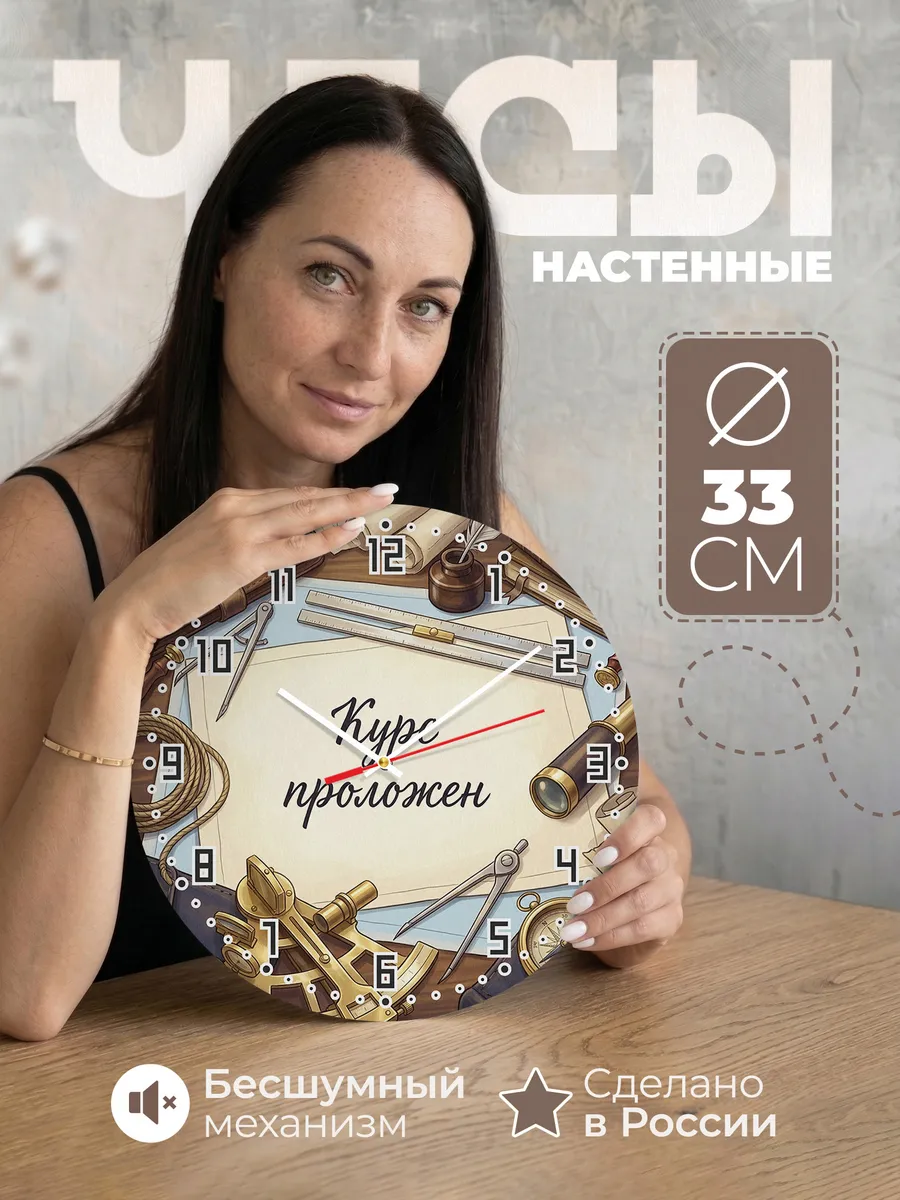 Часы настенные бесшумные Курс проложен подарок 33 см