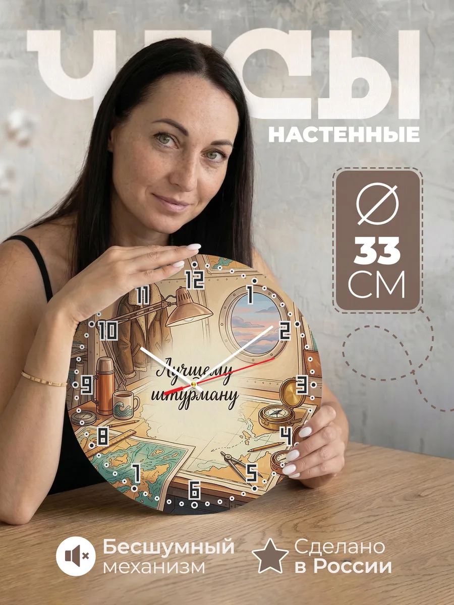 Часы настенные бесшумные Лучшему штурману подарок 33 см