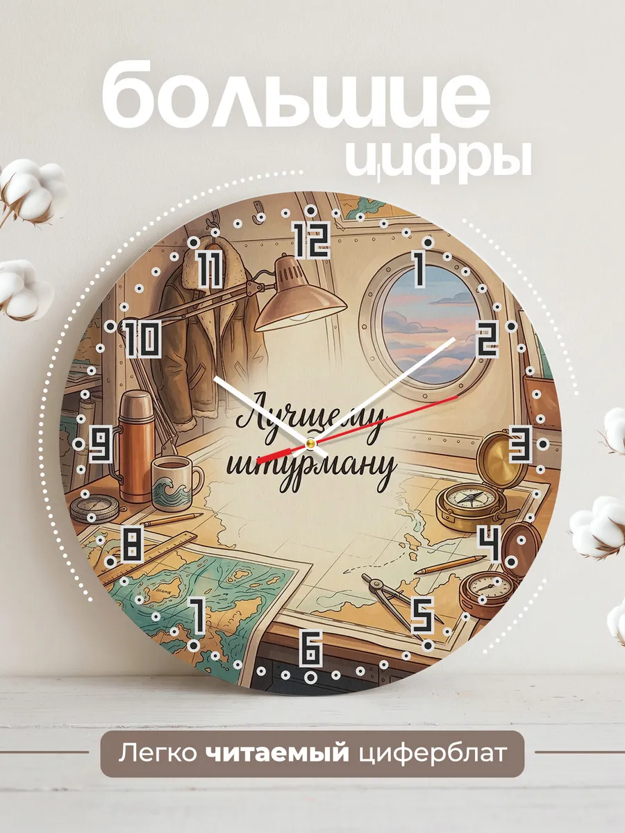 Часы настенные бесшумные Лучшему штурману подарок 33 см — фото 2