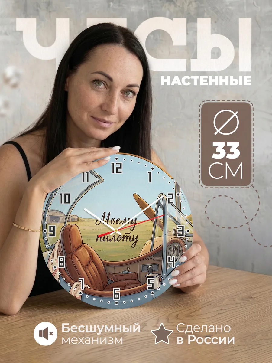 Часы настенные бесшумные Моему пилоту подарок 33 см