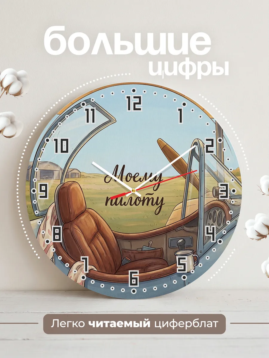 Часы настенные бесшумные Моему пилоту подарок 33 см — фото 2