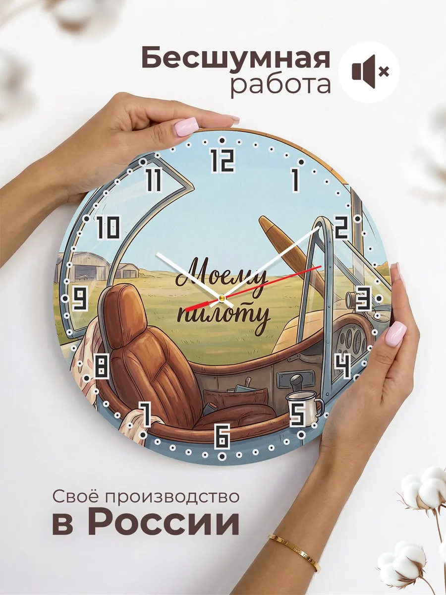 Часы настенные бесшумные Моему пилоту подарок 33 см — фото 6