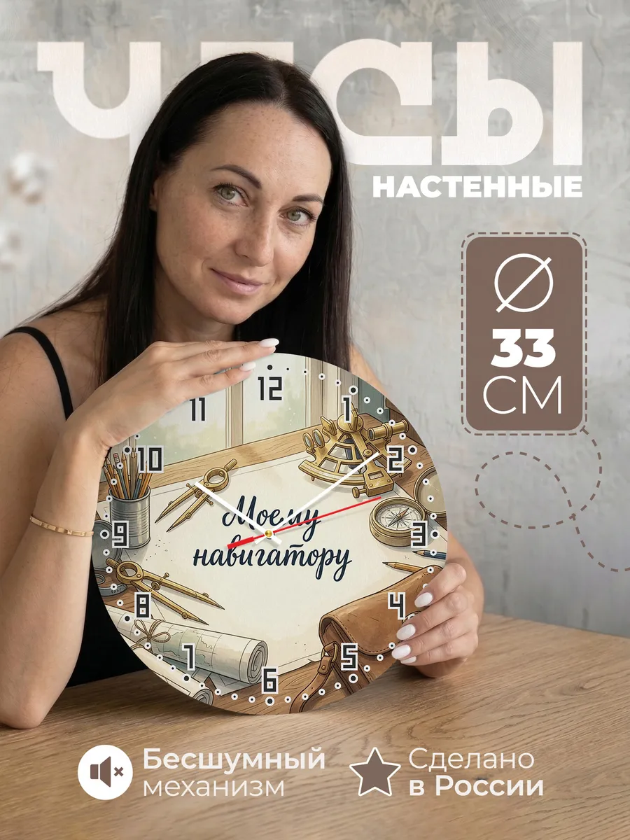 Часы настенные бесшумные Моему навигатору подарок 33 см