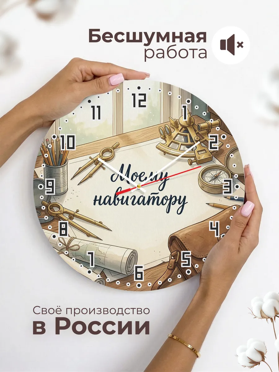 Часы настенные бесшумные Моему навигатору подарок 33 см — фото 6