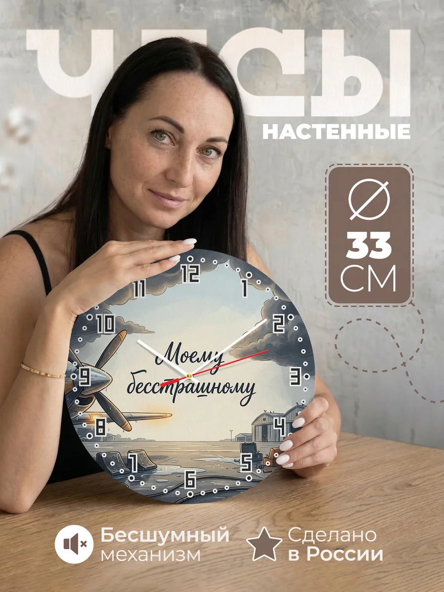 Часы настенные бесшумные Моему бесстрашному 33 см