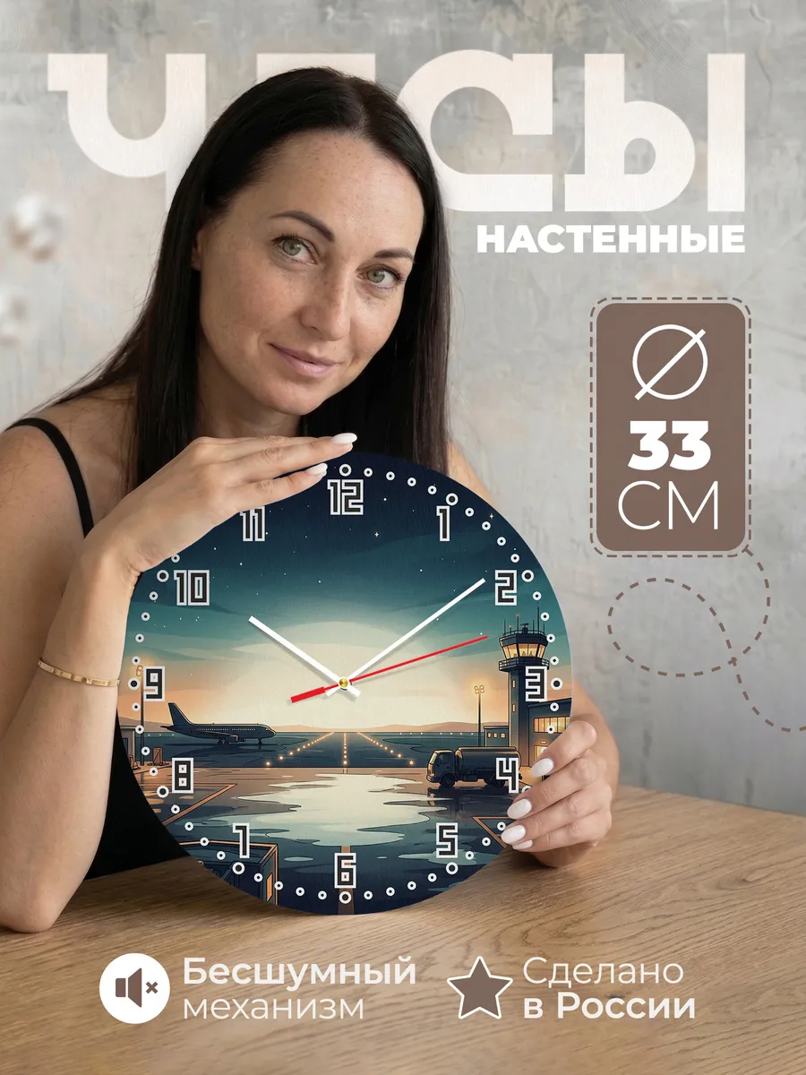 Часы настенные бесшумные Ночной аэродром 33 см