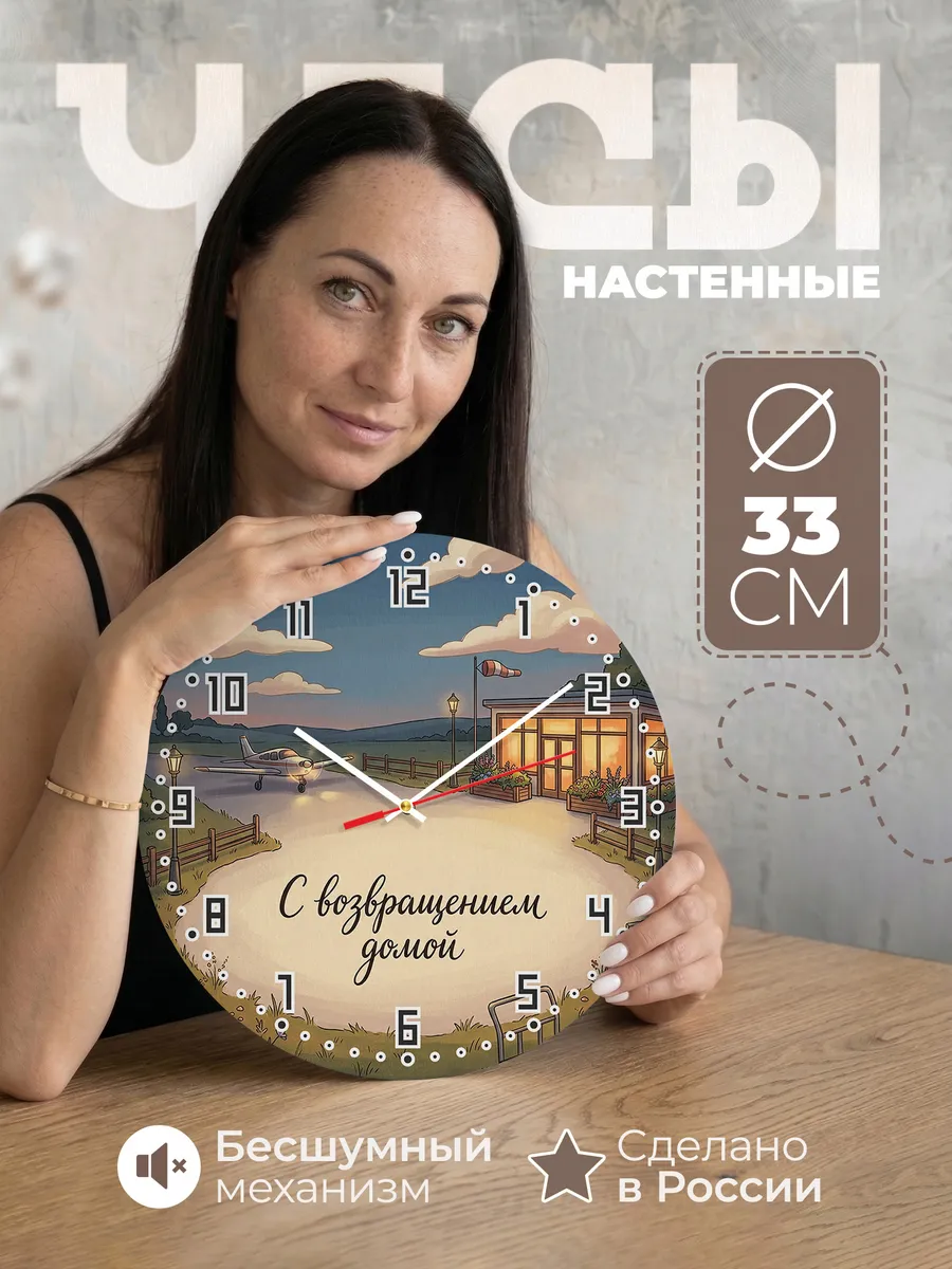 Часы настенные бесшумные С возвращением домой 33 см