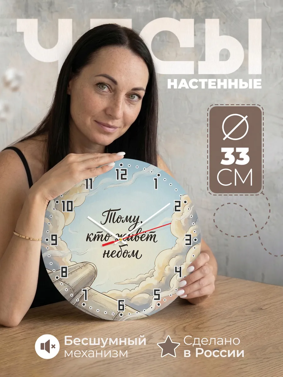 Часы настенные бесшумные Тому кто живёт небом 33 см