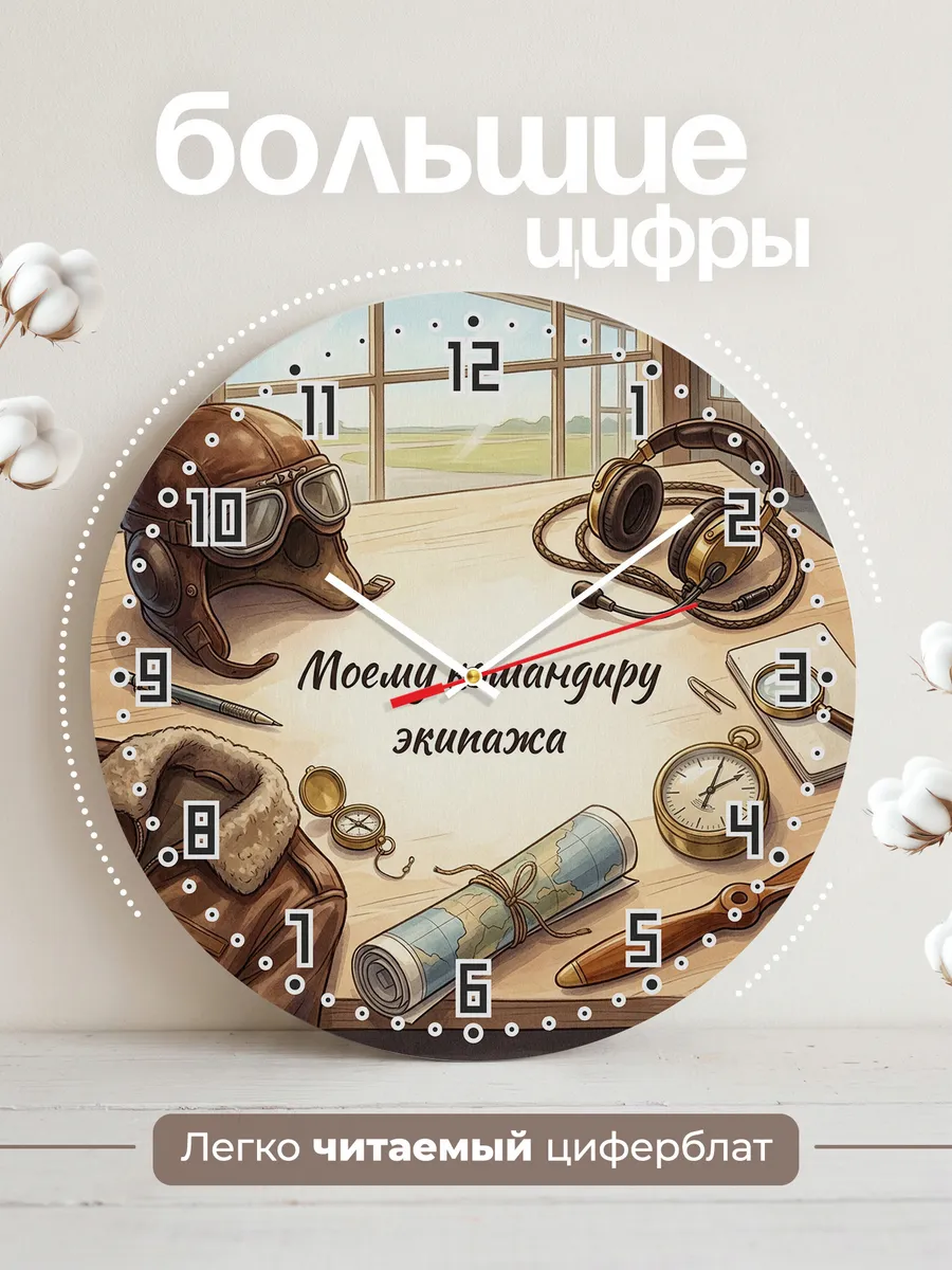 Часы настенные бесшумные Моему командиру экипажа 33 см — фото 2