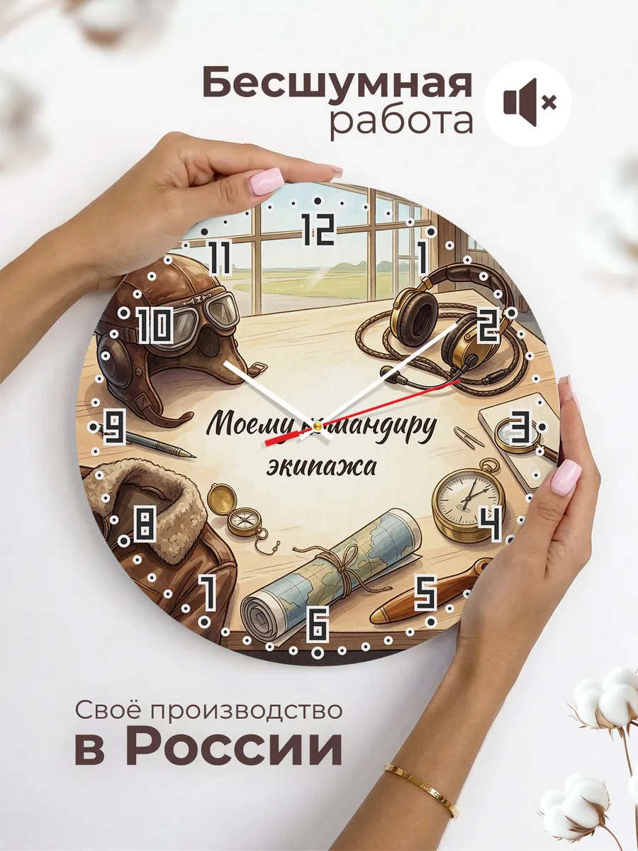 Часы настенные бесшумные Моему командиру экипажа 33 см — фото 6