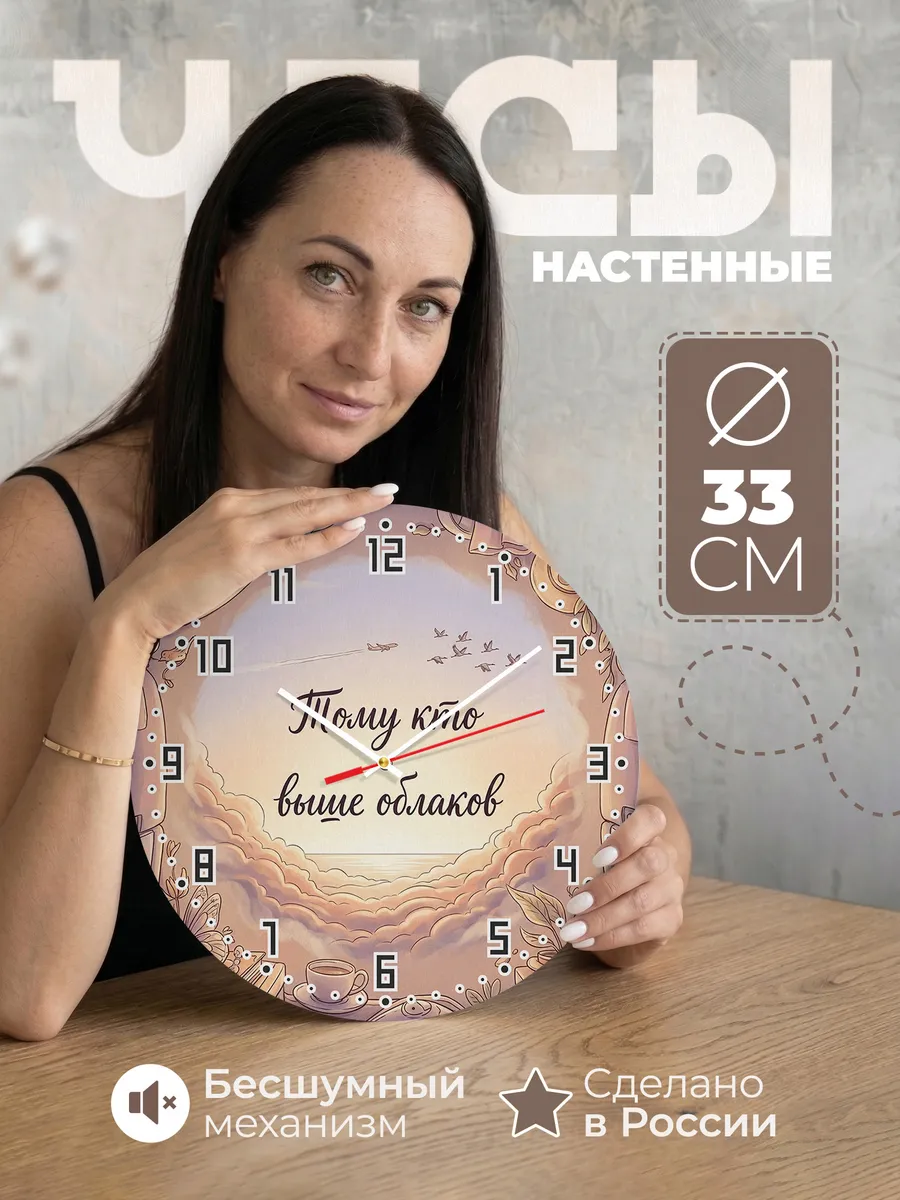 Часы настенные бесшумные Тому кто выше облаков 33 см