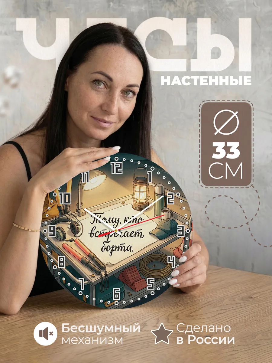 Часы настенные бесшумные Тому кто встречает борта 33 см