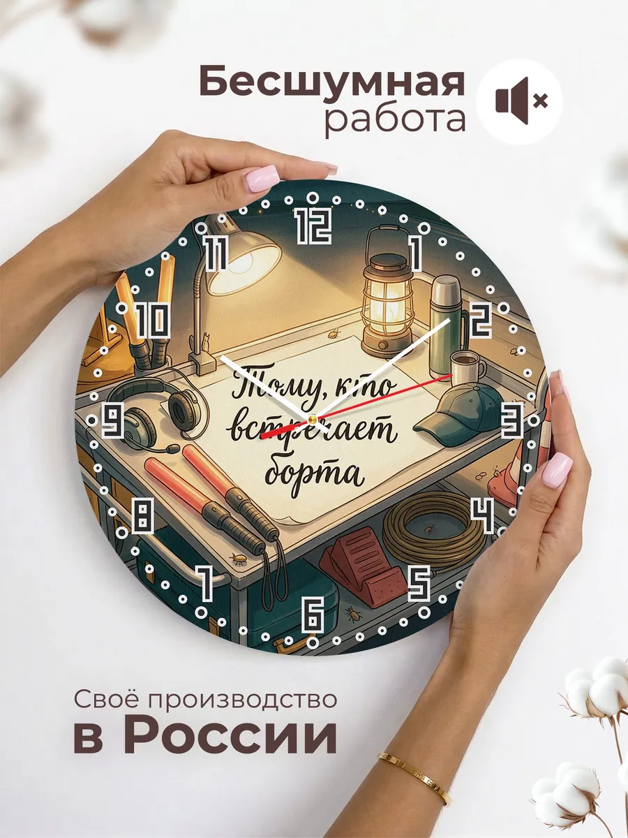 Часы настенные бесшумные Тому кто встречает борта 33 см — фото 6