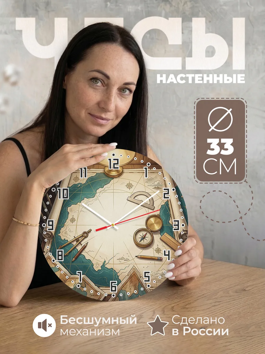 Часы настенные бесшумные Штурманский стол карты 33 см
