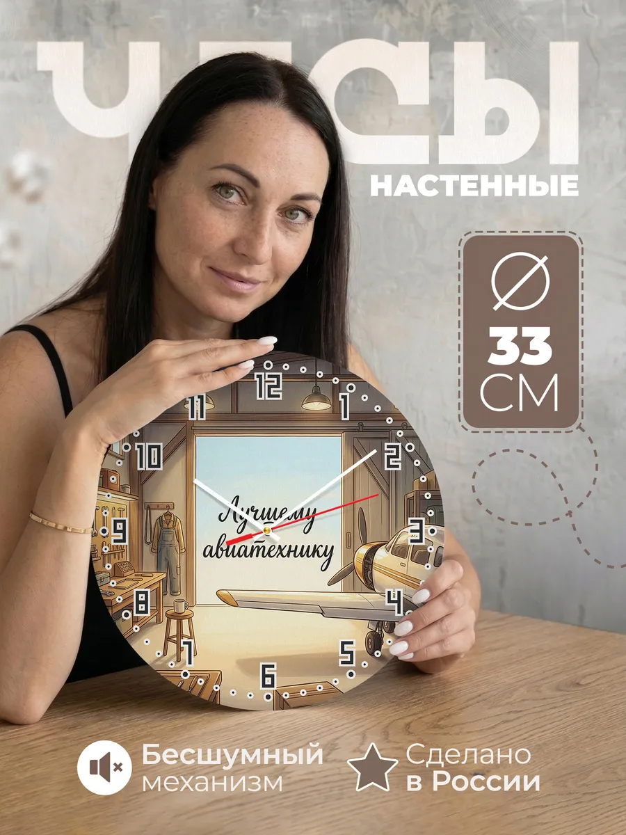 Часы настенные бесшумные Лучшему авиатехнику 33 см