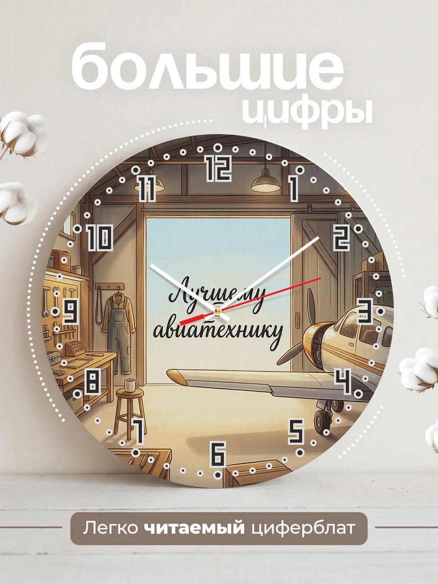Часы настенные бесшумные Лучшему авиатехнику 33 см — фото 2