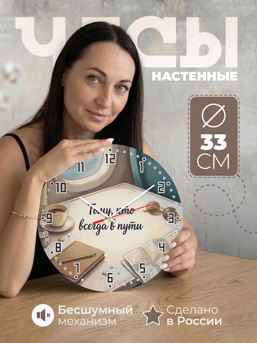 Часы настенные бесшумные Тому кто всегда в пути 33 см