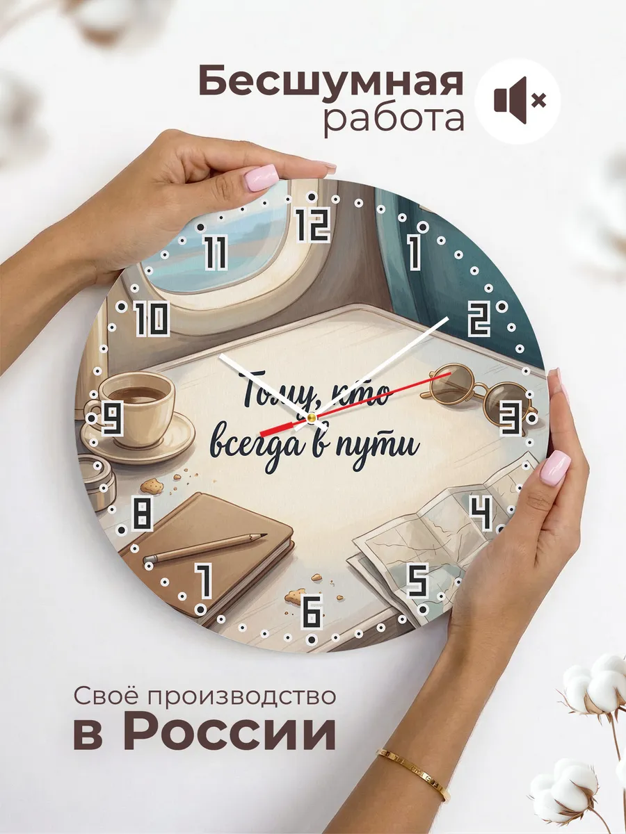 Часы настенные бесшумные Тому кто всегда в пути 33 см — фото 6