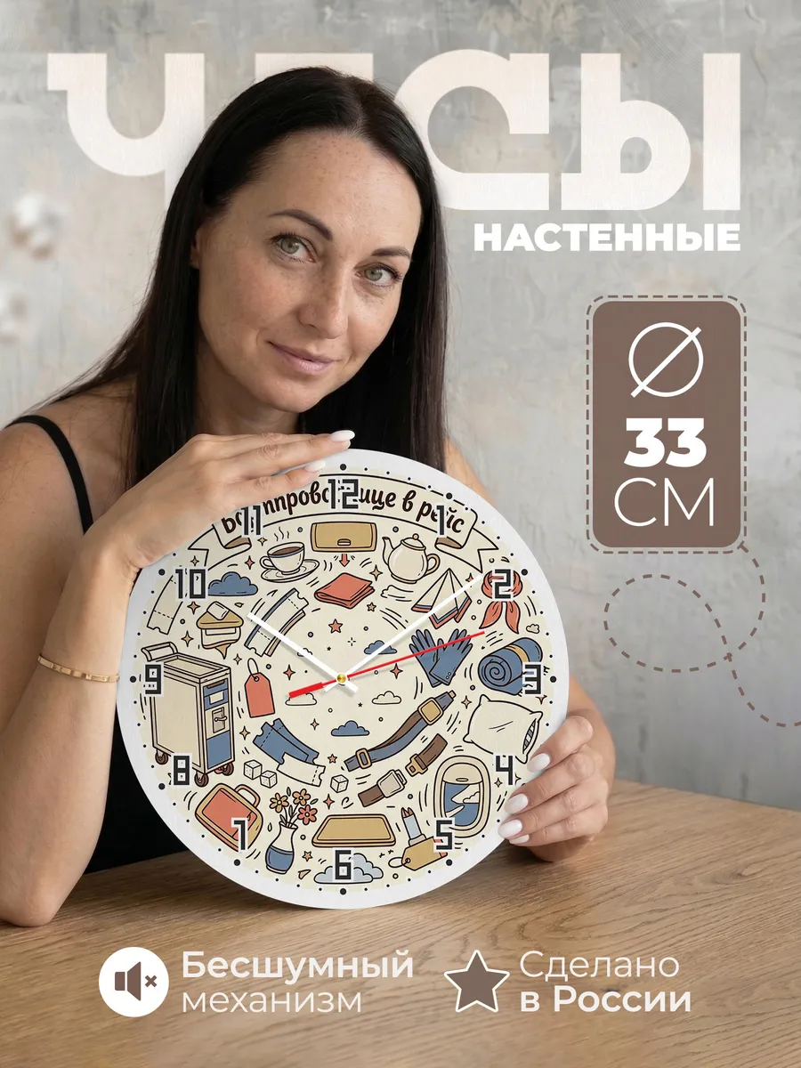 Часы настенные бесшумные Бортпроводнице в рейс 33 см