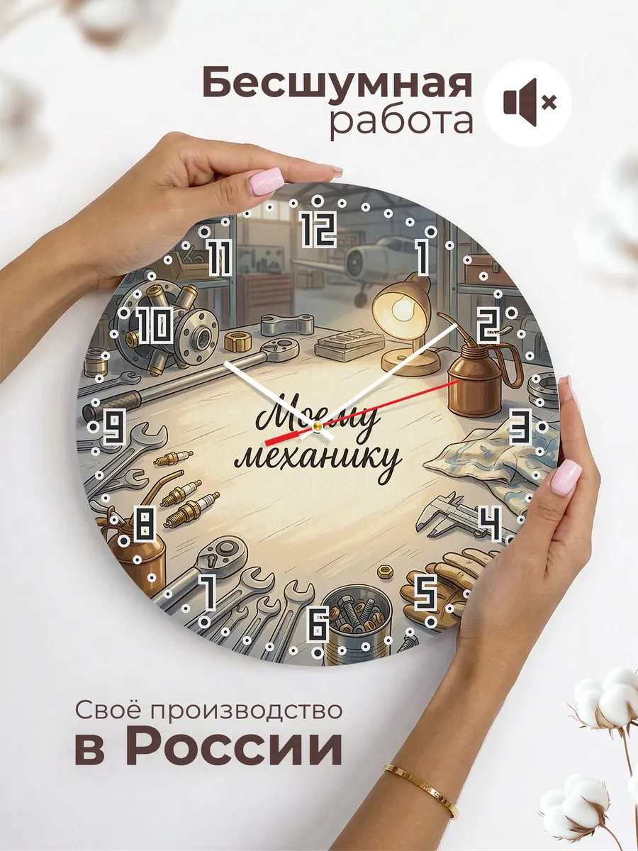 Часы настенные бесшумные Моему механику подарок 33 см — фото 6