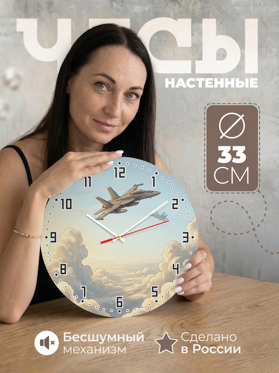 Часы настенные бесшумные Истребитель на заре 33 см