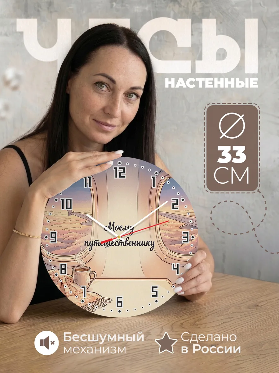 Часы настенные бесшумные Моему путешественнику 33 см