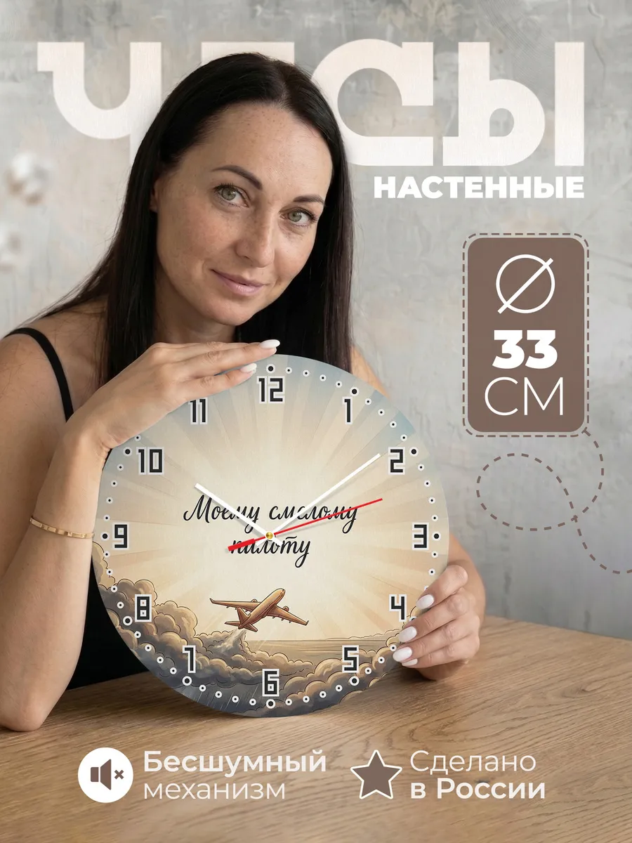 Часы настенные бесшумные Моему смелому пилоту 33 см