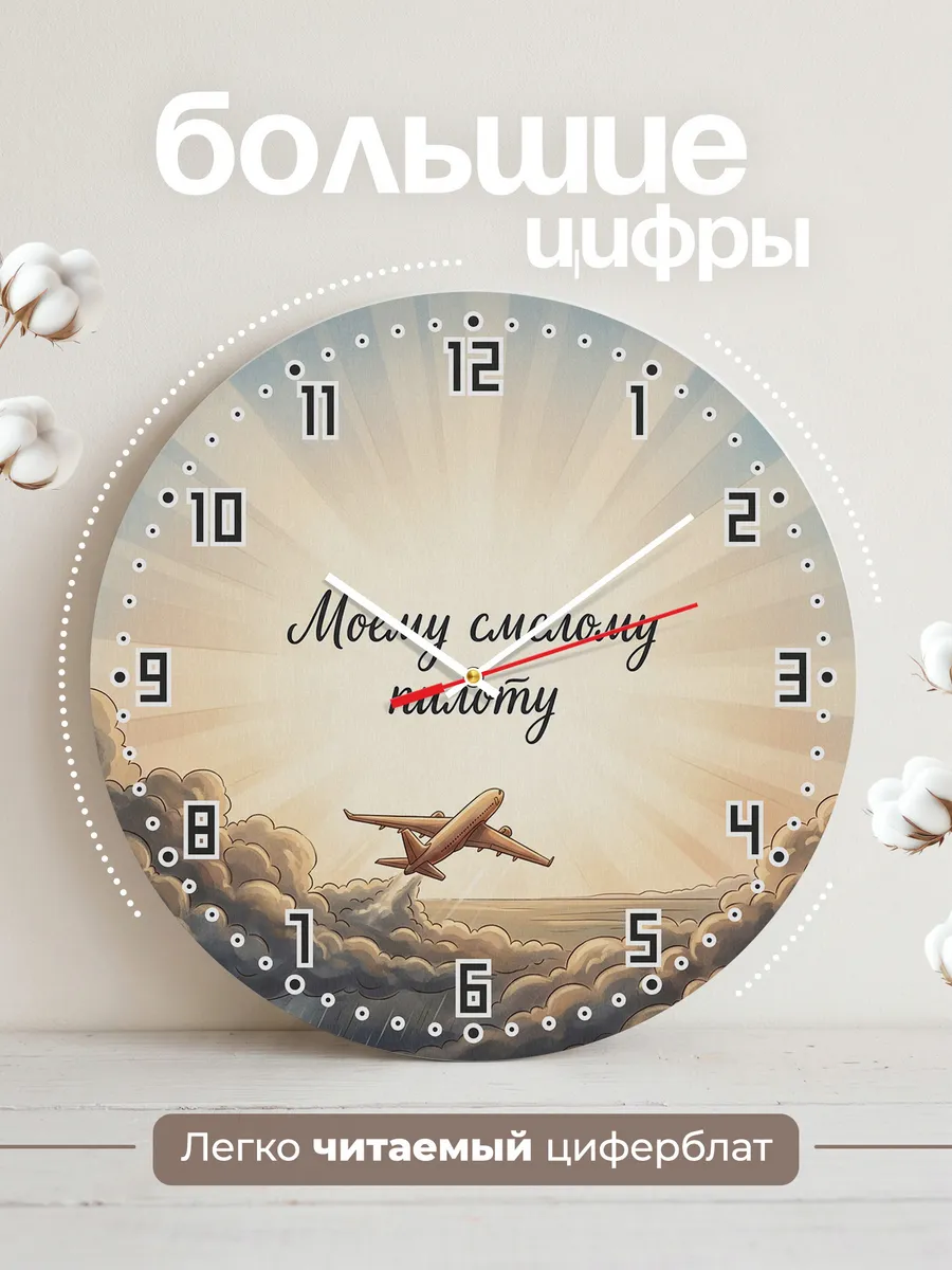 Часы настенные бесшумные Моему смелому пилоту 33 см — фото 2
