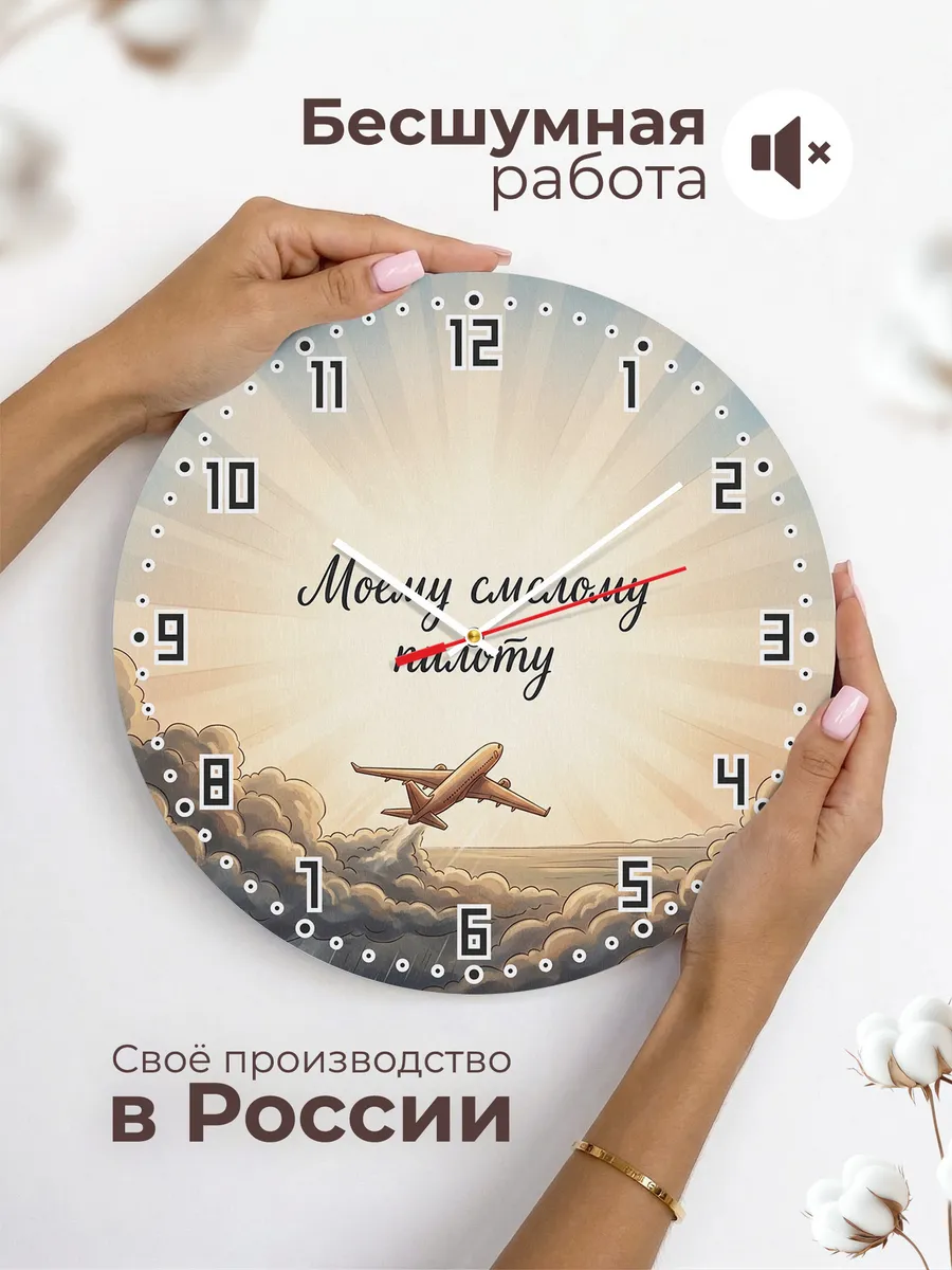 Часы настенные бесшумные Моему смелому пилоту 33 см — фото 6