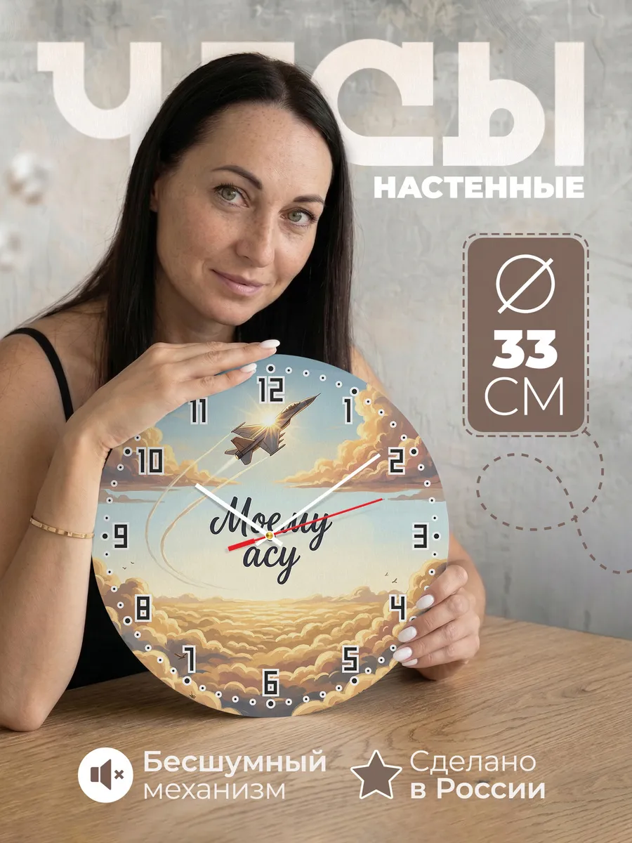 Часы настенные бесшумные Моему асу подарок 33 см