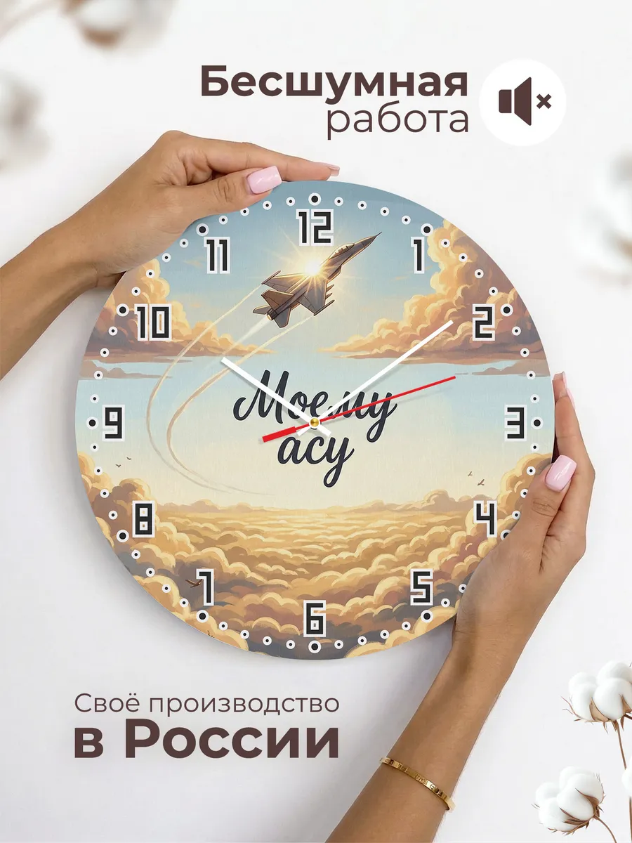 Часы настенные бесшумные Моему асу подарок 33 см — фото 6