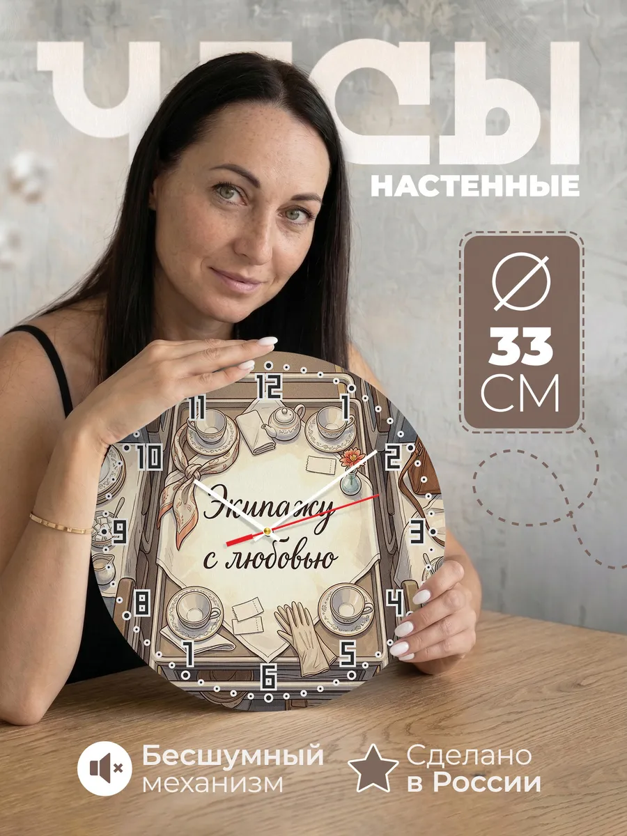 Часы настенные бесшумные Экипажу с любовью подарок 33 см