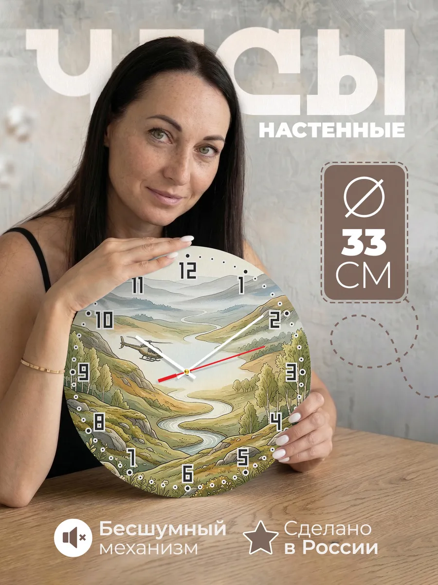 Часы настенные бесшумные Вертолёт над сопками 33 см