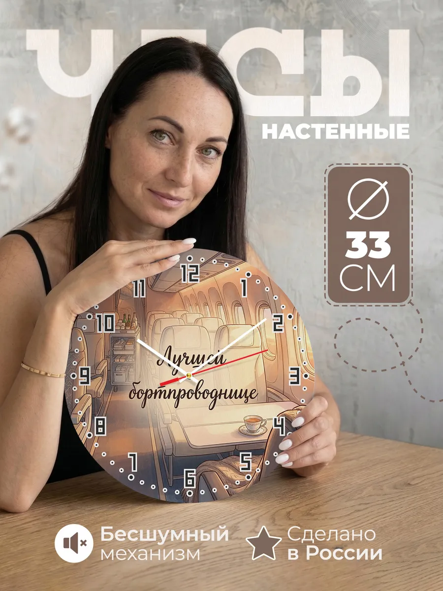 Часы настенные бесшумные Лучшей бортпроводнице 33 см