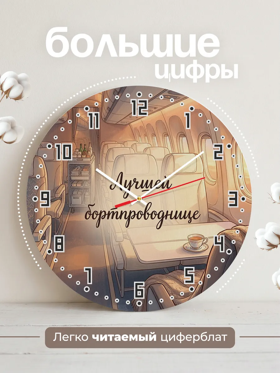 Часы настенные бесшумные Лучшей бортпроводнице 33 см — фото 2
