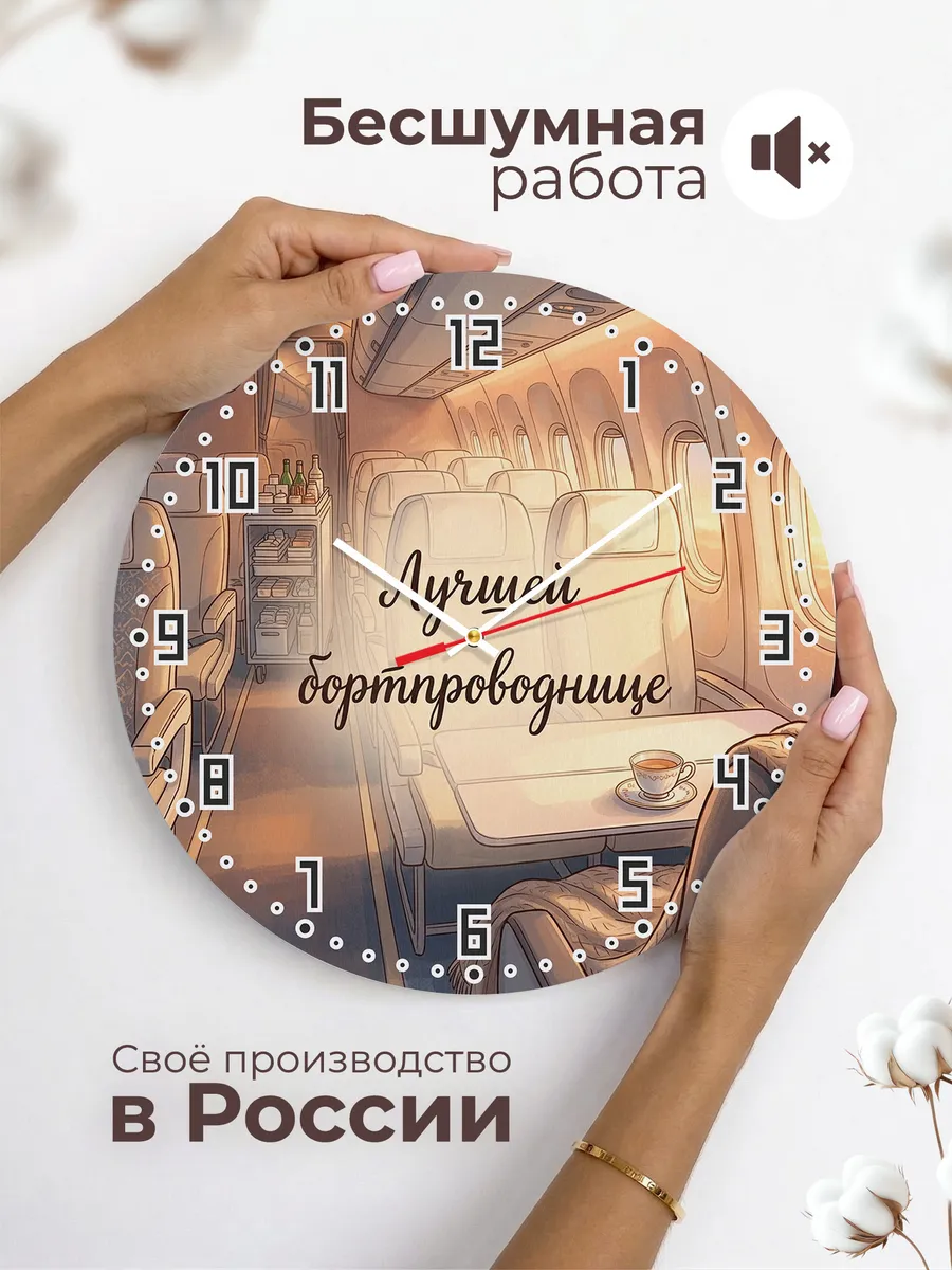 Часы настенные бесшумные Лучшей бортпроводнице 33 см — фото 6