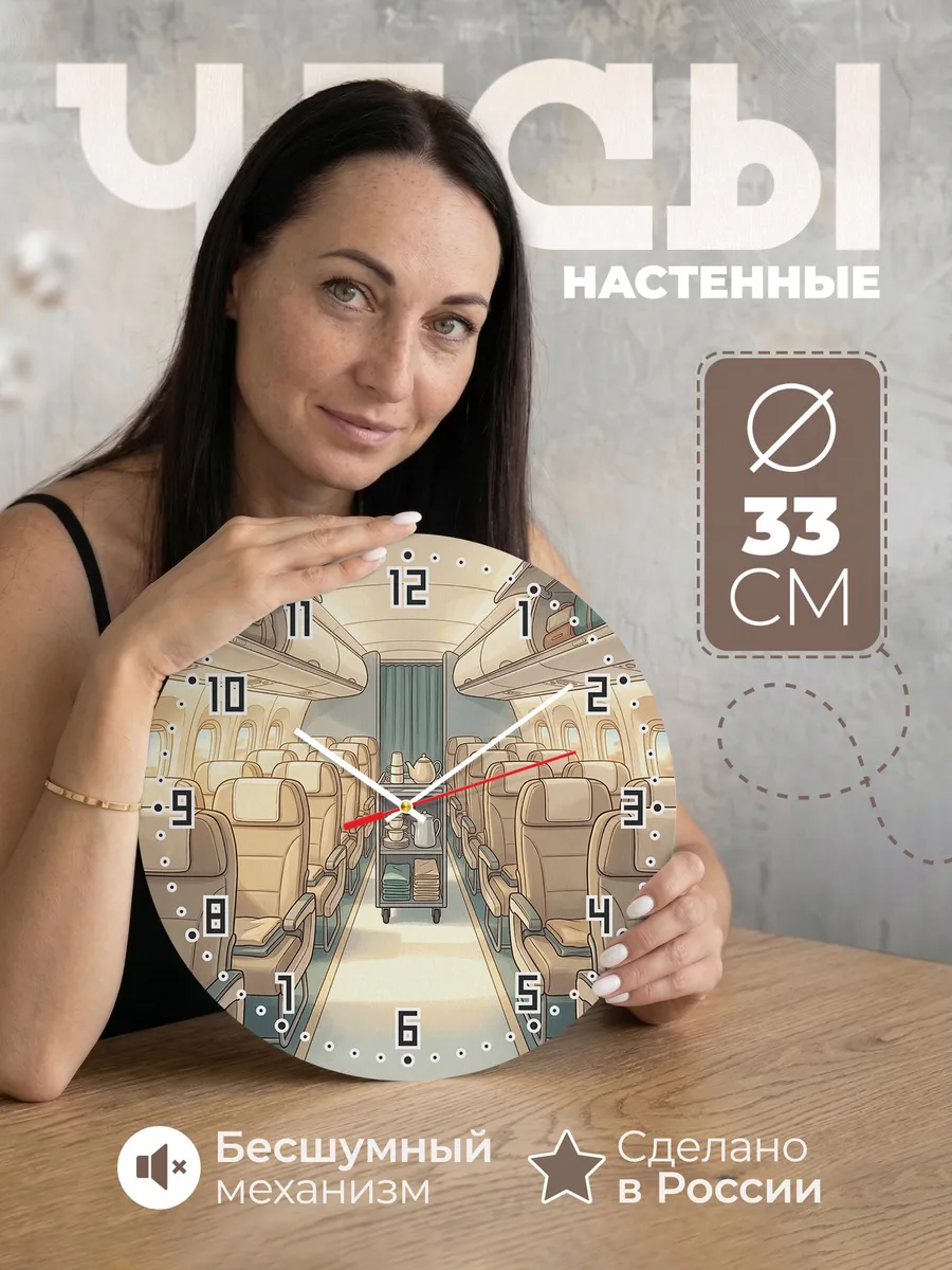 Часы настенные бесшумные Салон перед рейсом 33 см